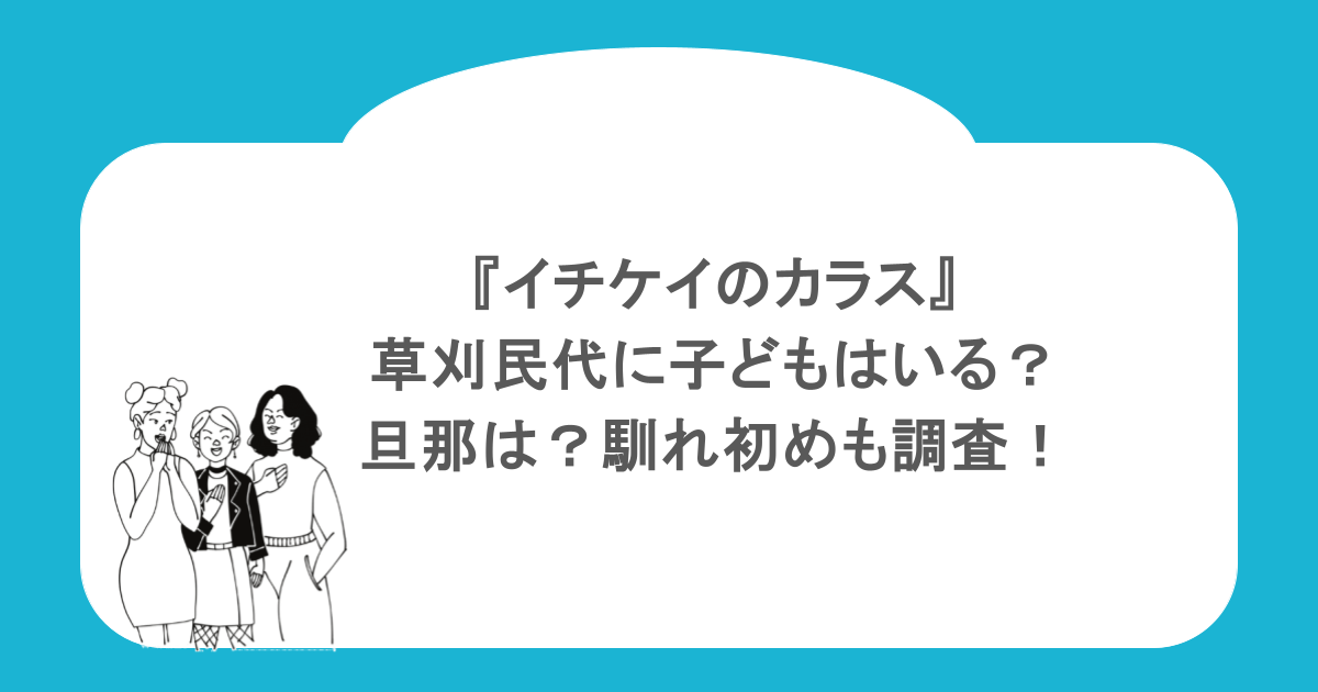 『イチケイのカラス』草刈民代に子どもはいる？旦那は？馴れ初めも調査！