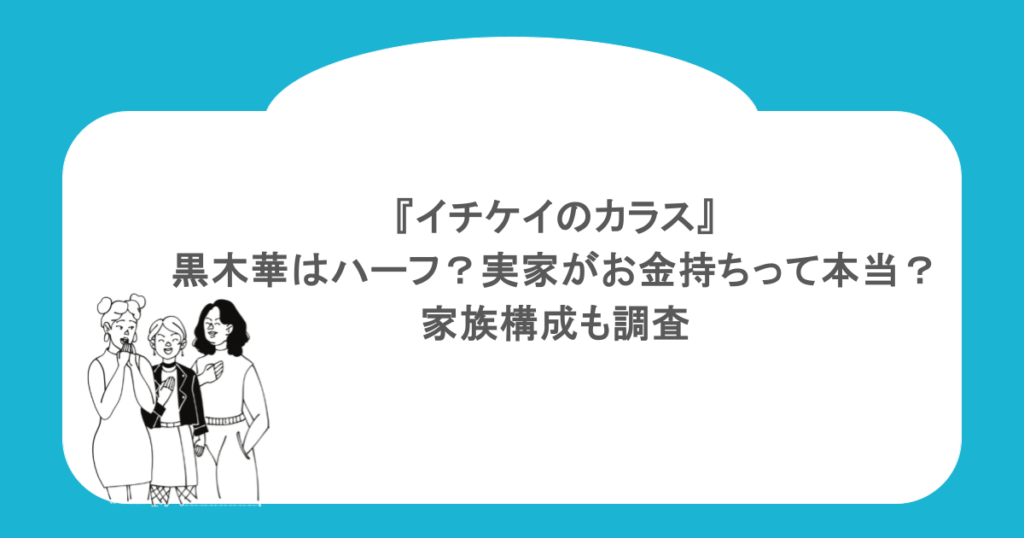 『イチケイのカラス』黒木華はハーフ？実家がお金持ちって本当？家族構成も調査