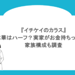 『イチケイのカラス』黒木華はハーフ?実家がお金持ちって本当?家族構成も調査