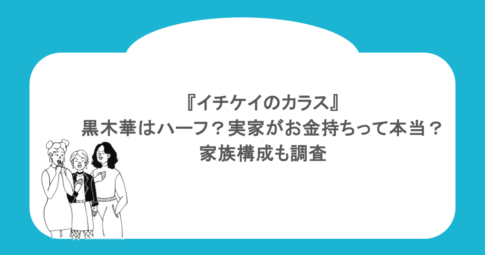 『イチケイのカラス』黒木華はハーフ?実家がお金持ちって本当?家族構成も調査