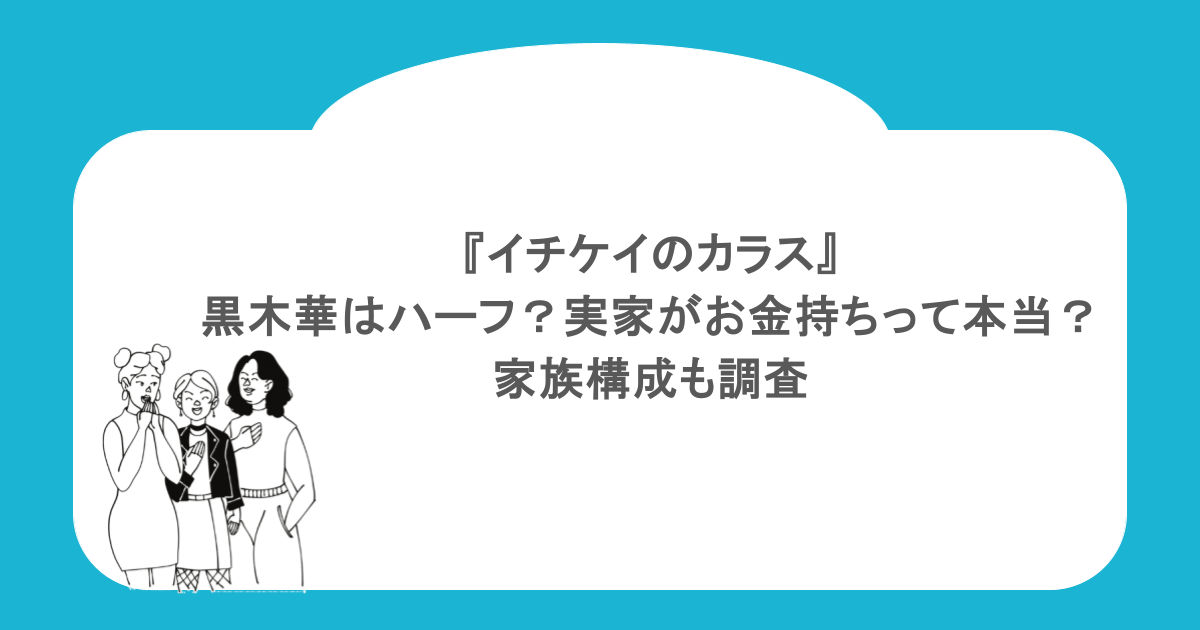 『イチケイのカラス』黒木華はハーフ?実家がお金持ちって本当?家族構成も調査