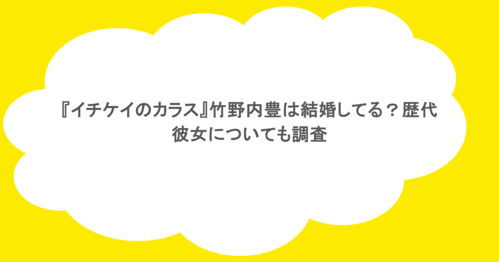 『イチケイのカラス』竹野内豊は結婚してる？歴代彼女についても調査　　　　　　　　　　　 イチケイノカラスの出演者は美男美女が揃っているため、結婚や彼氏彼女の噂がよく囁かれています。特に主演の竹野内豊はとても50歳を超えているとは思えないほどの若々しいオーラがあります。そこでこの記事では、竹野内豊には彼女はいないのかなどインターネット上に存在する噂をまとめてみました。 竹野内豊は結婚しているのか調査した結果 2025年5月現在、竹野内豊は結婚していません。過去に結婚していたこともないので、2025年現在54歳ですがずっと独身を貫いています。しかし、結婚願望はあるようで度々女性との交際が噂されているため、近い将来結婚するかもしれません。 竹野内豊の歴代彼女について調査した結果 竹野内豊の結婚や交際話の中で一番有名なのは、倉科カナとの関係です。幾度か有名雑誌にスクープされており、アツアツな関係からもう少しで結婚するのではとも噂されていました。特に双方が正式に交際を発表したことが大きく話題になり、竹野内豊のファンは竹野内ロスと呼ばれる喪失感に陥っている事態が多発していました。 しかし、2014年に交際が発覚してから特に結婚話に発展することはなく、2018年には破局を迎えています。 倉科カナに結婚する意思があったのは本当？ 倉科カナは竹野内豊との結婚を強く希望していたのではと言われています。噂の域を出ませんがマネージャー含め関係者に嬉しそうに話していたそうで、一時期は結婚秒読みとまで言われていました。そんな浮かれた倉科カナの様子を見て、記者も事務所側に確認を取ったようです。しかし結婚に関して竹野内豊側の事務所も含め否定していたので、恐らく事務所側のトラブルで結婚できなくなったのではとの声もありました。 竹野内豊との交際が噂されていた女性について 以下に紹介するのは過去に竹野内豊と交際もしくは結婚直前だったのではと噂される女性達です。いずれもデートの様子がスクープされたわけではありませんが、こうして見ると数々の美女との交際を噂されるほどの竹野内豊の人気が凄まじいことが分かりますね。 交際相手の名前 共演作品 蒼井優 彼女がその名を知らない鳥たち 綾瀬はるか 義母と娘のブルース 本田翼 ニシノユキヒコの恋と冒険 天海祐希 BOSS これらの女性はいずれも映画発表会などでの発言で仲睦まじい姿を見かけたなど、そのくらいの熱量なので、実際は交際していなかった可能性が高いです。しかし、ファンの想像を膨らませるようなビッグカップルが誕生するかもしれなかったので、かなり注目を浴びていました。 竹野内豊が結婚しない理由について 竹野内豊が結婚しない理由は、タイミングを逃している可能性が高いという点がファンから噂されています。というのも記者会見の姿などで見せる竹野内豊は、プライベートでもあまり変わらないらしく、優しい反面優柔不断な傾向にあるようです。そのため、今まで何度も結婚直前までいった関係はあったものの、女性からプロポーズを受けたいタイミングのときにアプローチをしなかったのではと言われています。 したがって、竹野内豊は俗にいう良い人だけど結婚する男性ではないと交際女性から判断されているのかもしれませんね。 竹野内豊の好みの女性について 竹野内豊は結婚相手に外見よりも内面の良さを求める傾向にあるようです。しかし、過去には何度か女性に振られたことがあるようで、中々上手くいかないようですね。ですが交際相手はいずれも3年以上の長期交際が中心のようで、女性を取り替えるように遊んでいるわけではなさそうという印象があります。 もしかしたら竹野内豊には独特の結婚までのテンポやタイミングがあるのかもしれませんね。 まとめ 竹野内豊は2025年5月までに結婚しておらず、過去に結婚秒読みと言われる交際相手もいましたが破局しています。ただし、現在でもたまに交際女性の噂がでることから、結婚願望はあるようです。特に共演した女性との噂は毎度のようにニュースになるので、ファンとして竹野内豊の素敵な結婚を応援してあげたいですね。