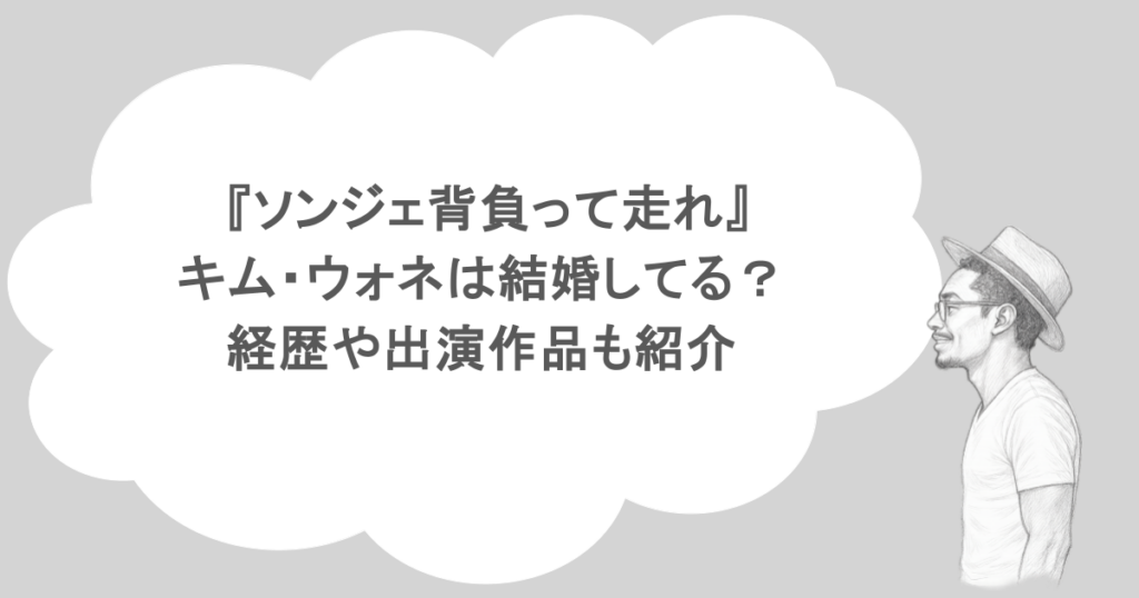 『ソンジェ背負って走れ』キム・ウォネは結婚してる？経歴や出演作品も紹介