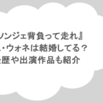 『ソンジェ背負って走れ』キム・ウォネは結婚してる?経歴や出演作品も紹介