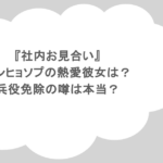 『社内お見合い』アンヒョソプの熱愛彼女は?兵役免除の噂は本当?