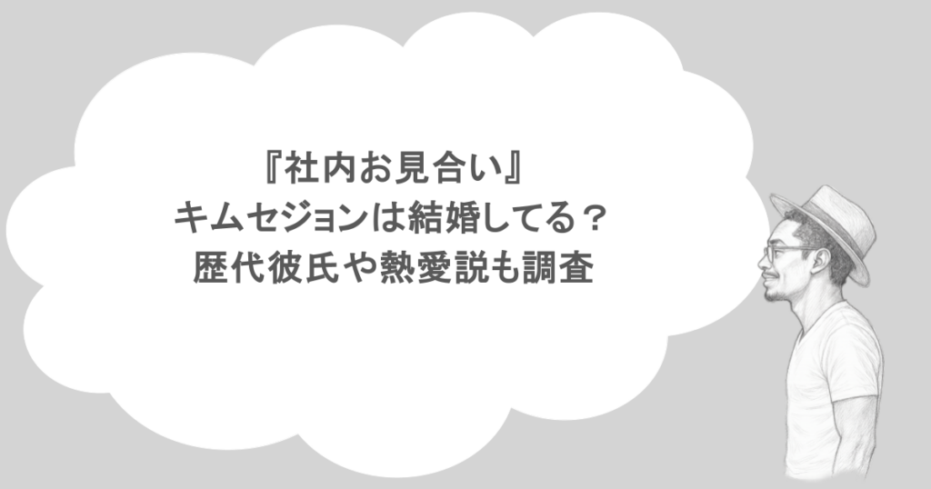 『社内お見合い』キムセジョンは結婚してる？歴代彼氏や熱愛説も調査