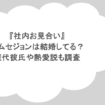 『社内お見合い』キムセジョンは結婚してる?歴代彼氏や熱愛説も調査