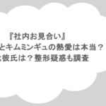 『社内お見合い』ソルイナとキムミンギュの熱愛は本当?歴代彼氏は?整形疑惑も調査