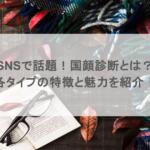 SNSで話題！国顔診断とは？各タイプの特徴と魅力を紹介！