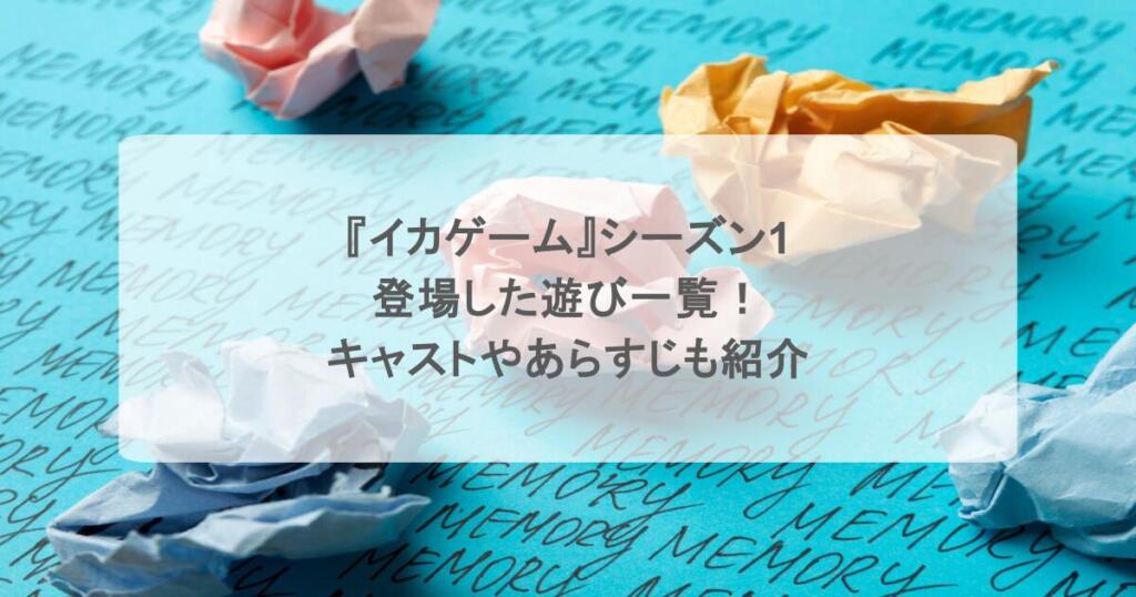 『イカゲーム』シーズン1に登場した遊び一覧！キャストやあらすじも紹介