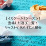 『イカゲーム』シーズン1に登場した遊び一覧！キャストやあらすじも紹介