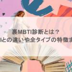 裏MBTI診断とは?MBTIとの違いや全タイプの特徴まとめ