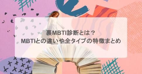 裏MBTI診断とは？MBTIとの違いや全タイプの特徴まとめ