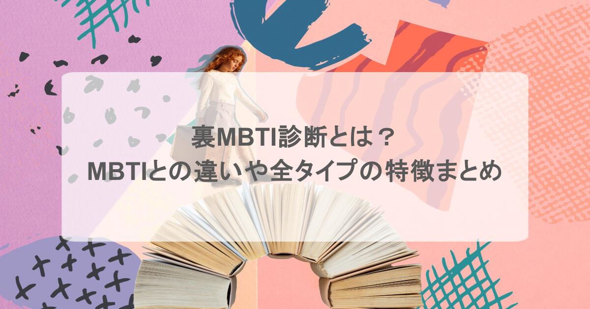 裏MBTI診断とは？MBTIとの違いや全タイプの特徴まとめ