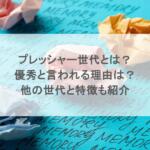 プレッシャー世代とは？優秀と言われる理由は？他の世代と特徴も紹介