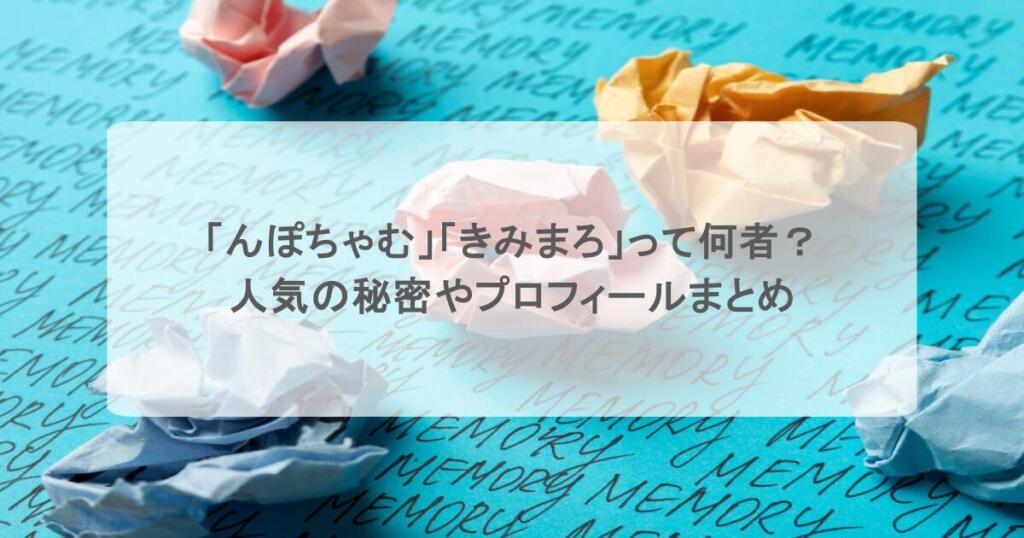 「んぽちゃむ」「きみまろ」って何者？人気の秘密やプロフィールまとめ