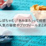 「んぽちゃむ」「きみまろ」って何者？人気の秘密やプロフィールまとめ