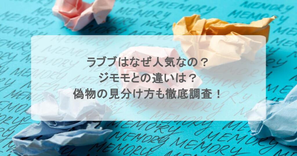 ラブブはなぜ人気なの?ジモモとの違いは?偽物の見分け方も徹底調査!