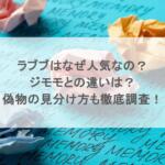 ラブブはなぜ人気なの？ジモモとの違いは？偽物の見分け方も徹底調査！