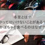 冬至とは？やってはいけないことがある？かぼちゃを食べるのはなぜ？