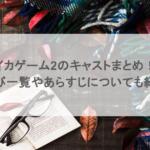 イカゲーム2のキャストまとめ！遊び一覧やあらすじについても紹介