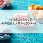 ウラたまごっちって何?たまごっちの歴史と人気キャラクターについて紹介