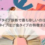 ラブタイプ診断で最も珍しいのは?王道タイプは?全タイプの特徴まとめ!