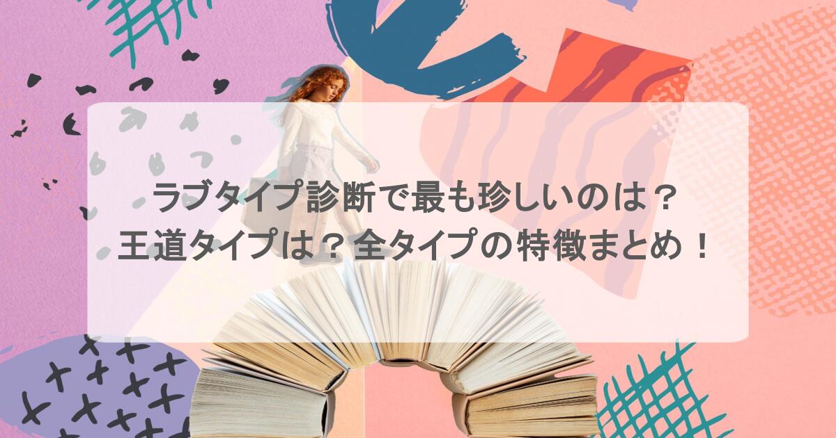 ラブタイプ診断で最も珍しいのは？王道タイプは？全タイプの特徴まとめ！