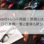 SNSのトレンド用語！界隈とは？〇〇界隈一覧と意味も紹介