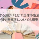 はなまるおばけとは?正体や性別は?仲間や考案者についても調査!