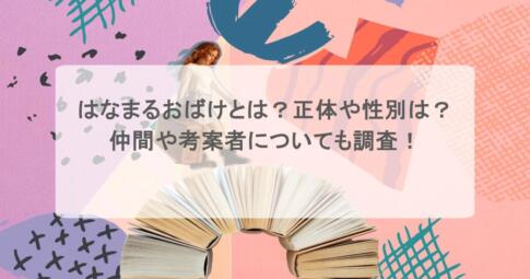 はなまるおばけとは?正体や性別は?仲間や考案者についても調査!