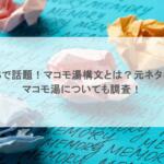 SNSで話題!マコモ湯構文とは?元ネタは?マコモ湯についても調査!