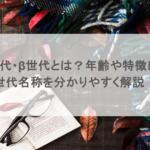 α世代・β世代とは？年齢や特徴は？世代名称を分かりやすく解説！