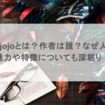 mojojojoとは?作者は誰?なぜ人気?魅力や特徴についても深堀り!