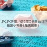 「ぷくぷく界隈」「ぽこぽこ界隈」とは？語源や背景も徹底調査！