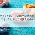 ドバイチョコレートとは?なぜ人気?ブームのきっかけやどこで買えるのかも紹介