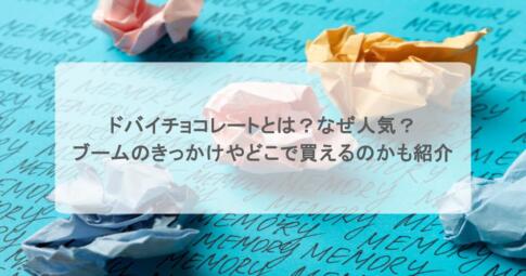 ドバイチョコレートとは?なぜ人気?ブームのきっかけやどこで買えるのかも紹介