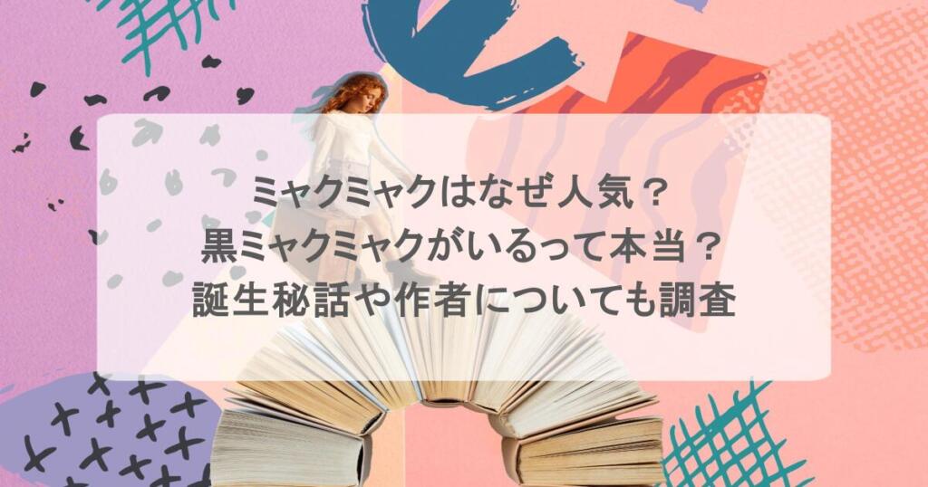 ミャクミャクはなぜ人気？黒ミャクミャクがいるって本当？誕生秘話や作者についても調査