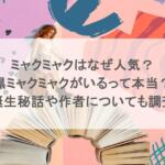 ミャクミャクはなぜ人気？黒ミャクミャクがいるって本当？誕生秘話や作者についても調査