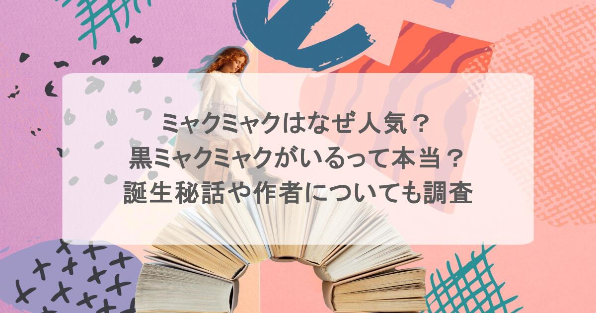 ミャクミャクはなぜ人気？黒ミャクミャクがいるって本当？誕生秘話や作者についても調査