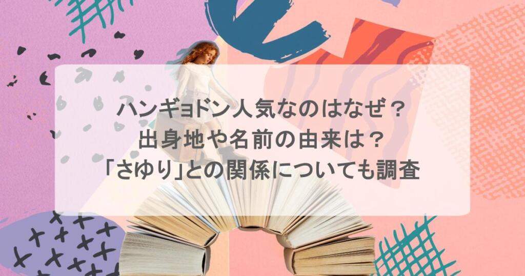 ハンギョドン人気なのはなぜ？出身地や名前の由来は？「さゆり」との関係についても調査