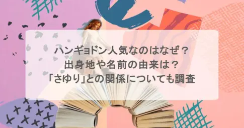 ハンギョドン人気なのはなぜ？出身地や名前の由来は？「さゆり」との関係についても調査