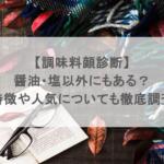 【調味料顔診断】醤油・塩以外にもある?特徴や人気についても徹底調査