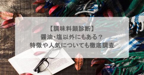 【調味料顔診断】醤油・塩以外にもある?特徴や人気についても徹底調査