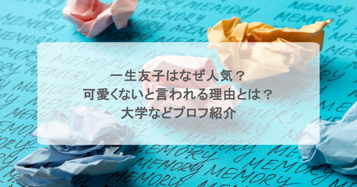 一生友子はなぜ人気?可愛くないと言われる理由とは?大学などプロフ紹介