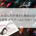 たれぱんだが消えた理由とは?名前の由来は?ゲームにもなっている?