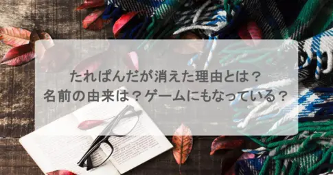 たれぱんだが消えた理由とは?名前の由来は?ゲームにもなっている?