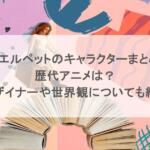 ジュエルペットのキャラクターまとめ!歴代アニメは?デザイナーや世界観についても紹介