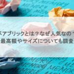 ベアブリックとは?なぜ人気なの?最高額やサイズについても調査