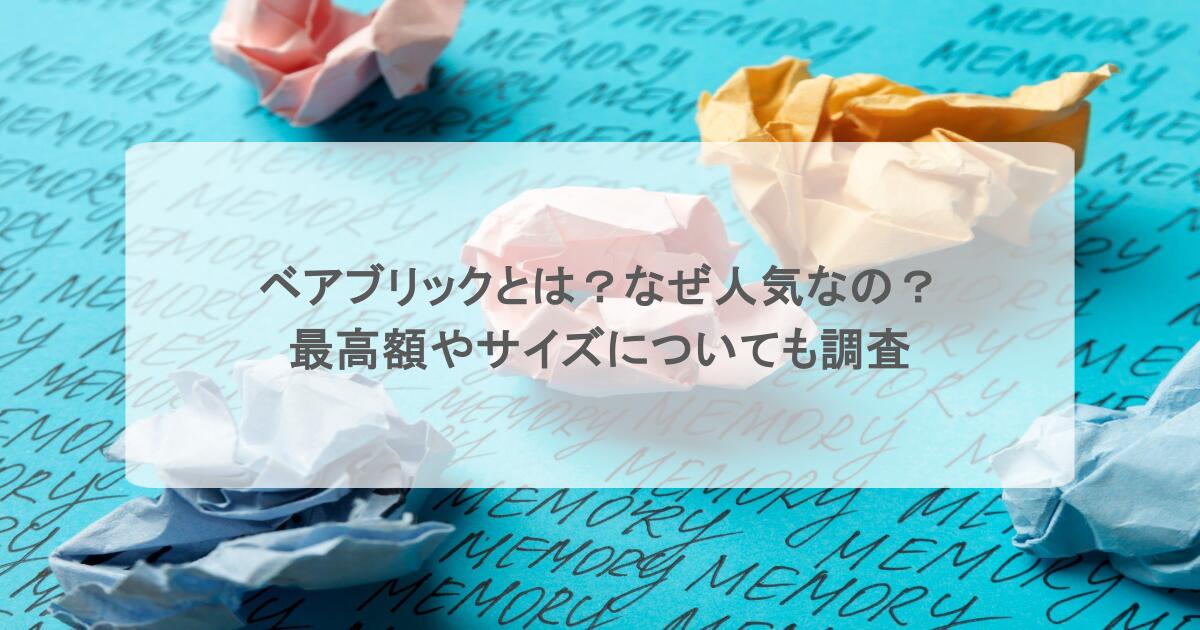ベアブリックとは?なぜ人気なの?最高額やサイズについても調査